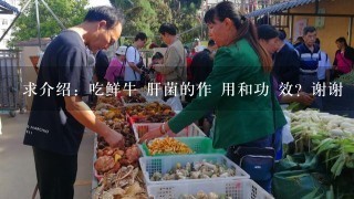 求介绍：吃鲜牛 肝菌的作 用和功 效？谢谢