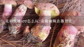 花椒直播app怎么玩?花椒视频直播用法