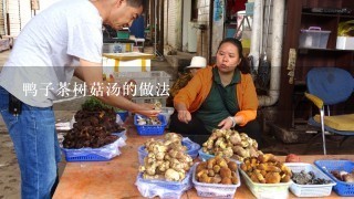 鸭子茶树菇汤的做法