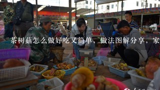 茶树菇怎么做好吃又简单，做法图解分享，家乐食美