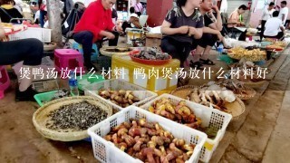 煲鸭汤放什么材料 鸭肉煲汤放什么材料好