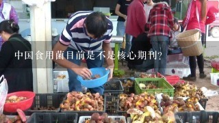 中国食用菌目前是不是核心期刊？