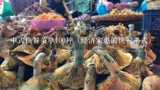 中式快餐菜单100种（经济实惠的快餐菜式）