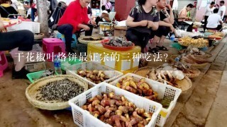 干花椒叶烙饼最正宗的3种吃法？