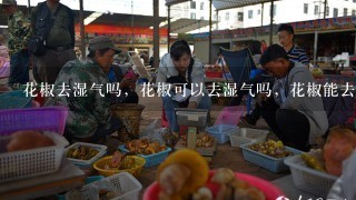 花椒去湿气吗，花椒可以去湿气吗，花椒能去体内湿气吗