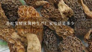 养蛇发酵床菌种生产厂家电话是多少