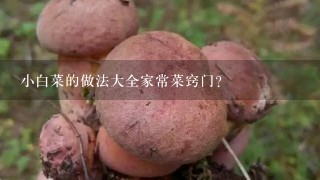 小白菜的做法大全家常菜窍门？