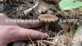 你知道花椒泡脚有哪些功效吗？花椒泡脚适合哪些人群