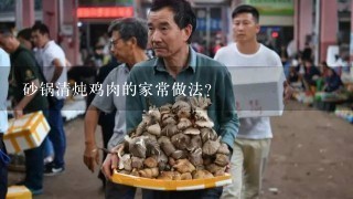 砂锅清炖鸡肉的家常做法？