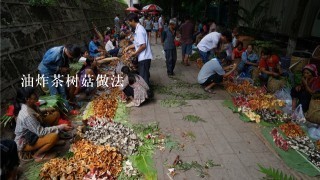 油炸茶树菇做法