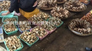 请问怒族的饮食习惯是什么