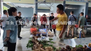 墨鱼干煲汤 制作墨鱼干炖鸡汤的做法