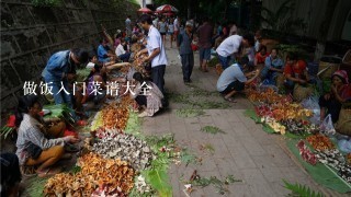 做饭入门菜谱大全