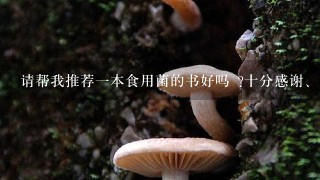 请帮我推荐1本食用菌的书好吗 ?十分感谢、