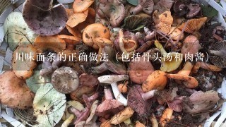 川味面条的正确做法（包括骨头汤和肉酱）