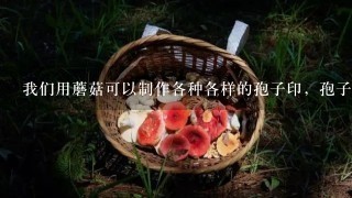 我们用蘑菇可以制作各种各样的孢子印，孢子位于蘑菇的（ ）