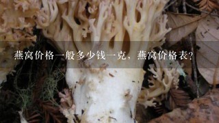 燕窝价格1般多少钱1克，燕窝价格表？