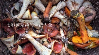 7彩菌菇汤的做法大全