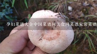 孕妇菜谱大全中国菜谱网美食网菜谱家常菜谱网