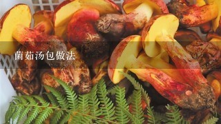 菌茹汤包做法