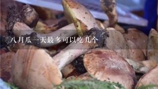 8月瓜1天最多可以吃几个