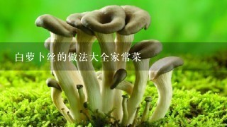 白萝卜丝的做法大全家常菜