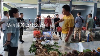 鹅肉炖汤放什么食材