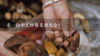 求1份中式快餐菜谱大全？