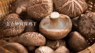 怎么炒宫保鸡丁