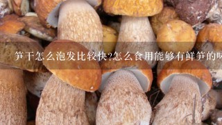 笋干怎么泡发比较快?怎么食用能够有鲜笋的味?