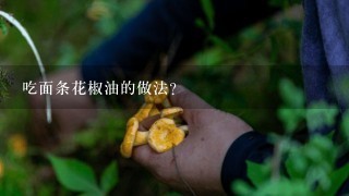 吃面条花椒油的做法？