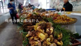 炖鸡汤菌菇都放什么