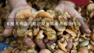 米醋煮鸡蛋的醋能反复哪来煮鸡蛋吗