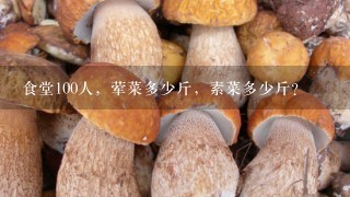 食堂100人，荤菜多少斤，素菜多少斤？