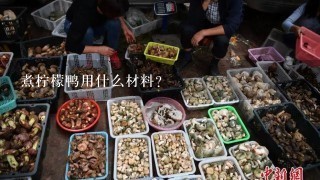 煮柠檬鸭用什么材料？