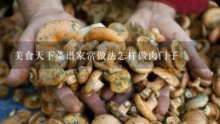 美食天下菜谱家常做法怎样做肉门子