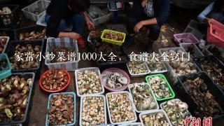 家常小炒菜谱1000大全，食谱大全窍门