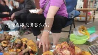 痔疮肉球脱出怎么治？