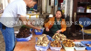 小学生午餐食谱大全，宝宝都在这个长身子的时候的，这要吃多点什么的？