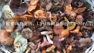 腰椎间盘突出：L3-4椎间盘膨出,L4-5向右后突出4mm,L5-S1向后突出4mm.请问什么治疗可以除根。男，21岁。