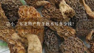 宗小2东北特产野生秋木耳多少钱？