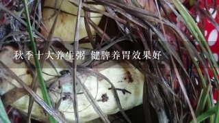 秋季十大养生粥 健脾养胃效果好