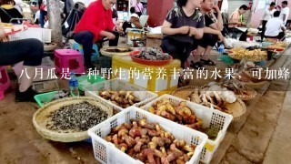 8月瓜是1种野生的营养丰富的水果，可加蜂蜜食用吗