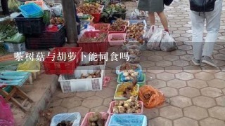 茶树菇与胡萝卜能同食吗