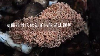 糖醋排骨的做法正宗的做法视频