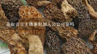 花椒语音主播兼职加入公会可靠吗