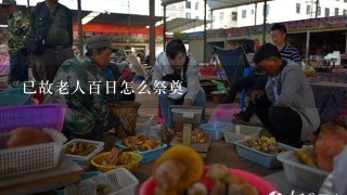 已故老人百日怎么祭奠