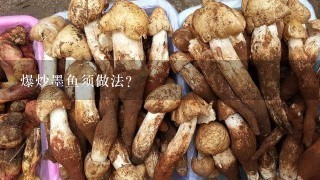 爆炒墨鱼须做法？