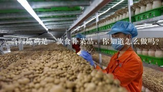 当归炖鸡是1款食补菜品，你知道怎么做吗？