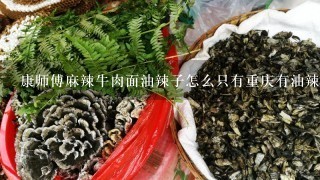 康师傅麻辣牛肉面油辣子怎么只有重庆有油辣子